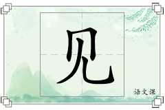 见怎么写