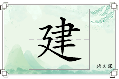 建怎么写