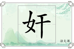 奸怎么写