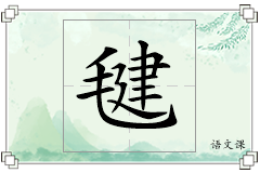 毽怎么写