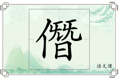 僭怎么写