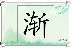 渐怎么写