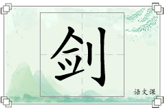 剑怎么写