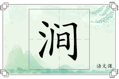 涧怎么写