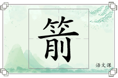 箭怎么写
