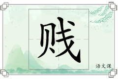 贱怎么写