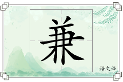 兼怎么写