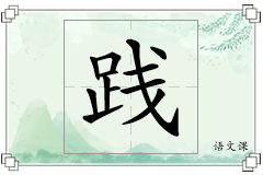 践怎么写