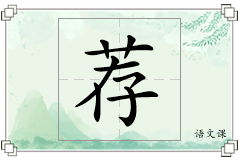 荐怎么写