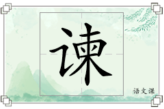 谏怎么写