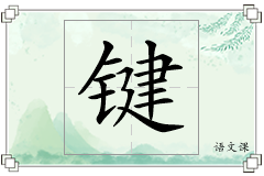 键怎么写