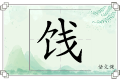饯怎么写