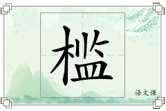 槛怎么写
