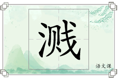 溅怎么写
