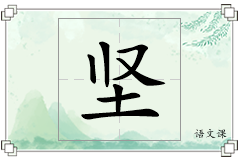 坚怎么写