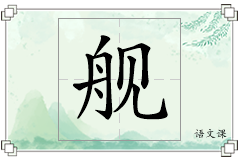 舰怎么写