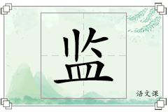 监怎么写
