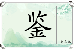 鉴怎么写