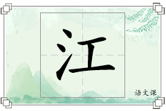 江怎么写