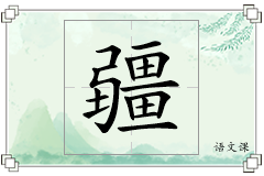 疆怎么写