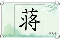 蒋怎么写