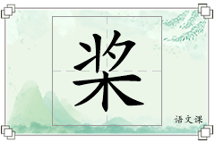 桨怎么写