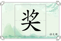 奖怎么写