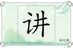 讲怎么写