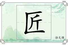匠怎么写