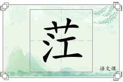 茳怎么写