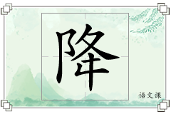 降怎么写