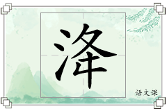 洚怎么写