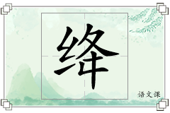 绛怎么写