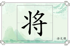将怎么写
