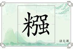 糨怎么写