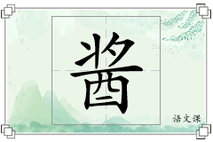 酱怎么写