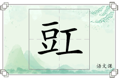 豇怎么写