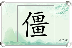 僵怎么写