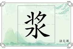 浆怎么写