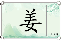 姜怎么写