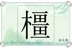 橿怎么写