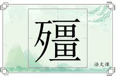 殭怎么写