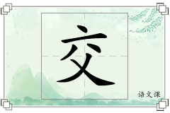 交怎么写