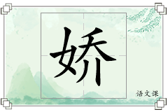 娇怎么写