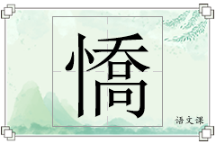 憍怎么写
