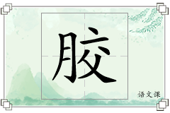 胶怎么写