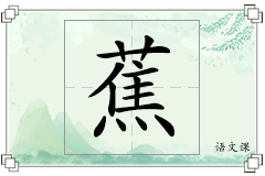 蕉怎么写
