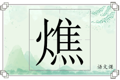 燋怎么写
