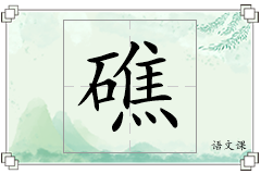 礁怎么写