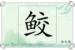 鲛怎么写